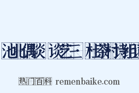 池北偶谈·谈艺三·杜茶村诗组词是什么意思的图片